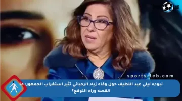 نبوءة ليلى عبد اللطيف حول وفاة زياد الرحباني تثير استغراب الجمهور: ما القصة وراء التوقع؟
